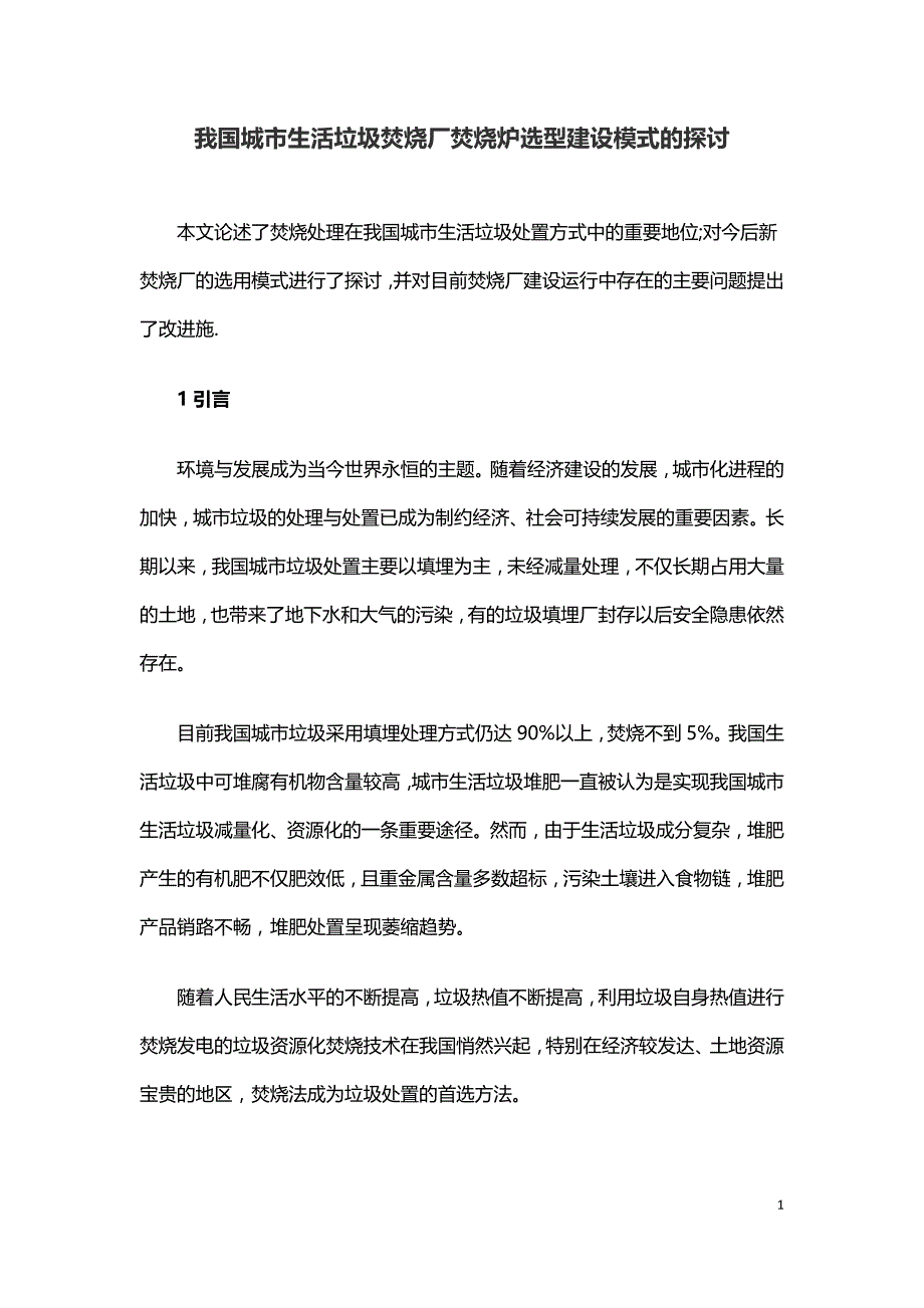 我国城市生活垃圾焚烧厂焚烧炉选型建设模式的探讨.doc_第1页