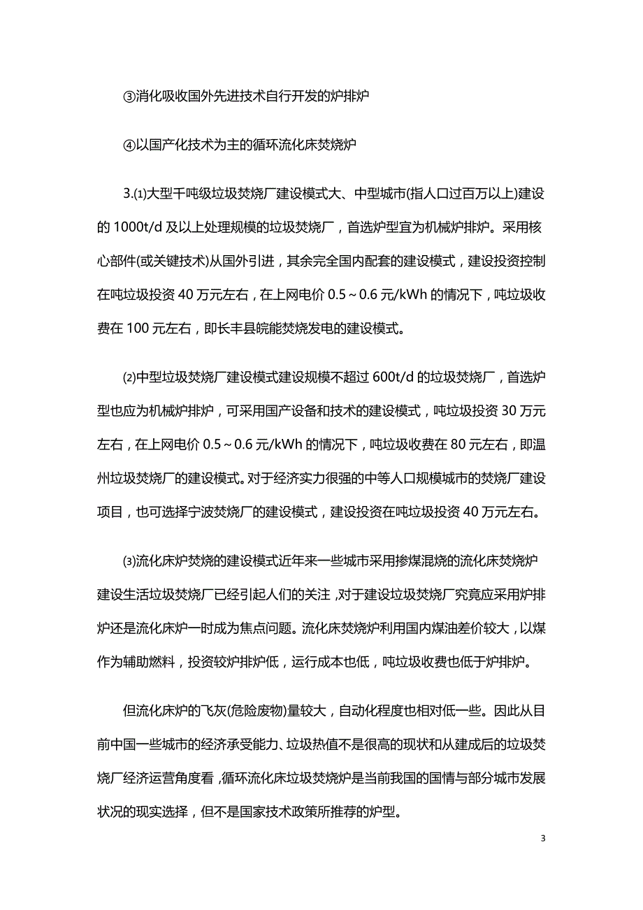 我国城市生活垃圾焚烧厂焚烧炉选型建设模式的探讨.doc_第3页