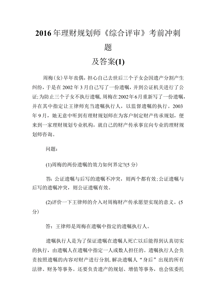 2023年理财规划师综合评审考前冲刺题及答案(1)完整篇.docx_第1页