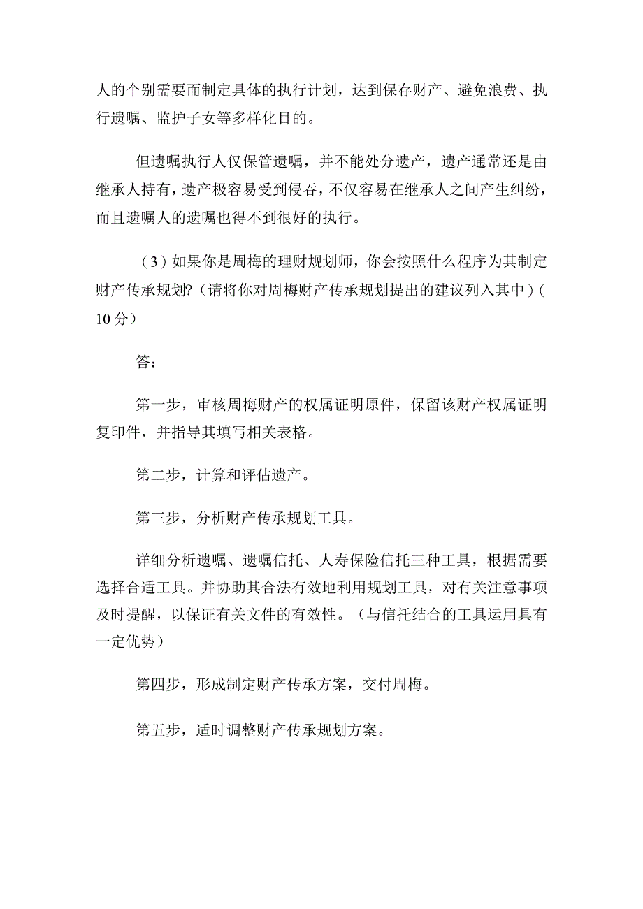 2023年理财规划师综合评审考前冲刺题及答案(1)完整篇.docx_第2页