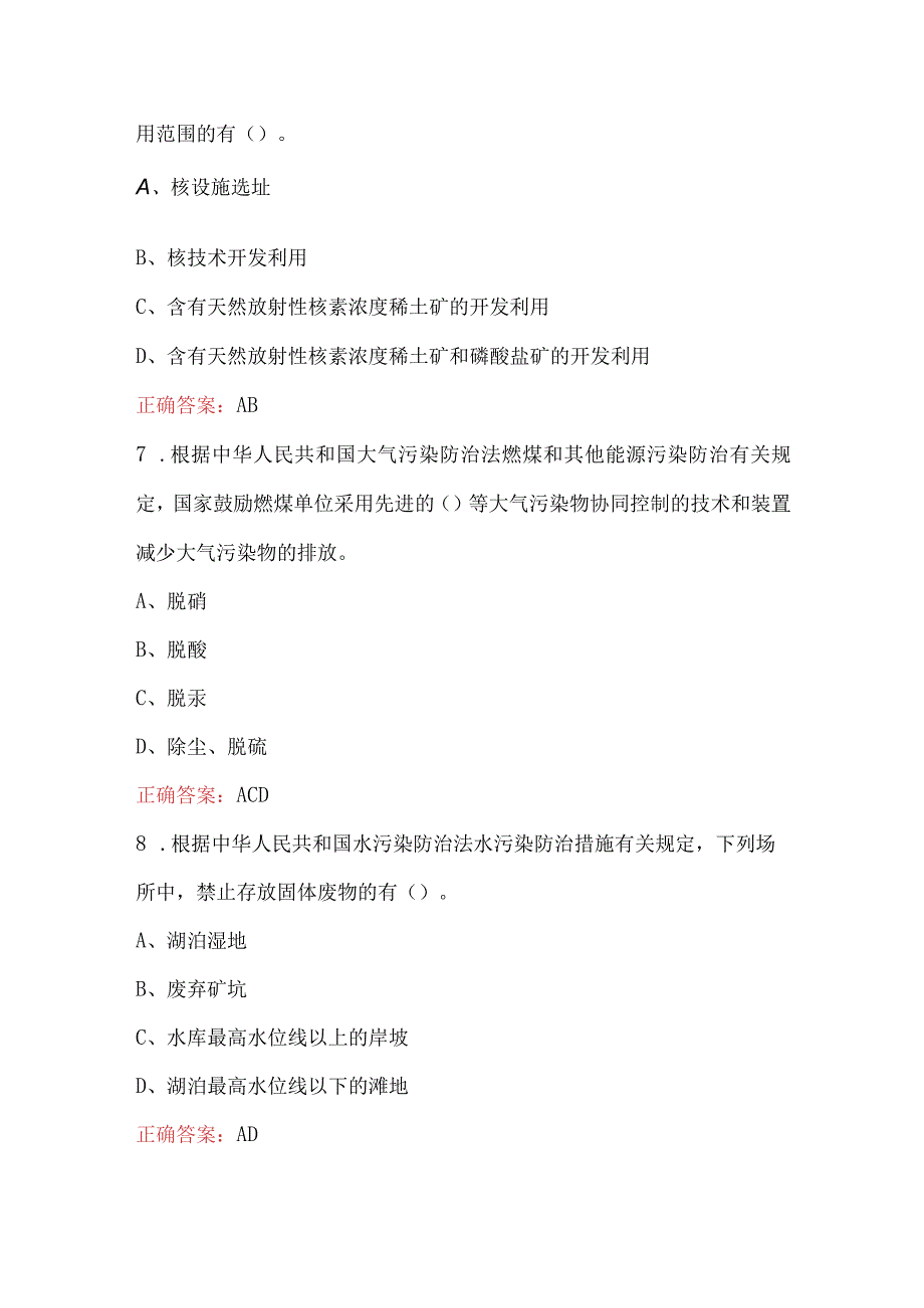 2023年环境影响评价相关法律法规考试题库最新版.docx_第3页