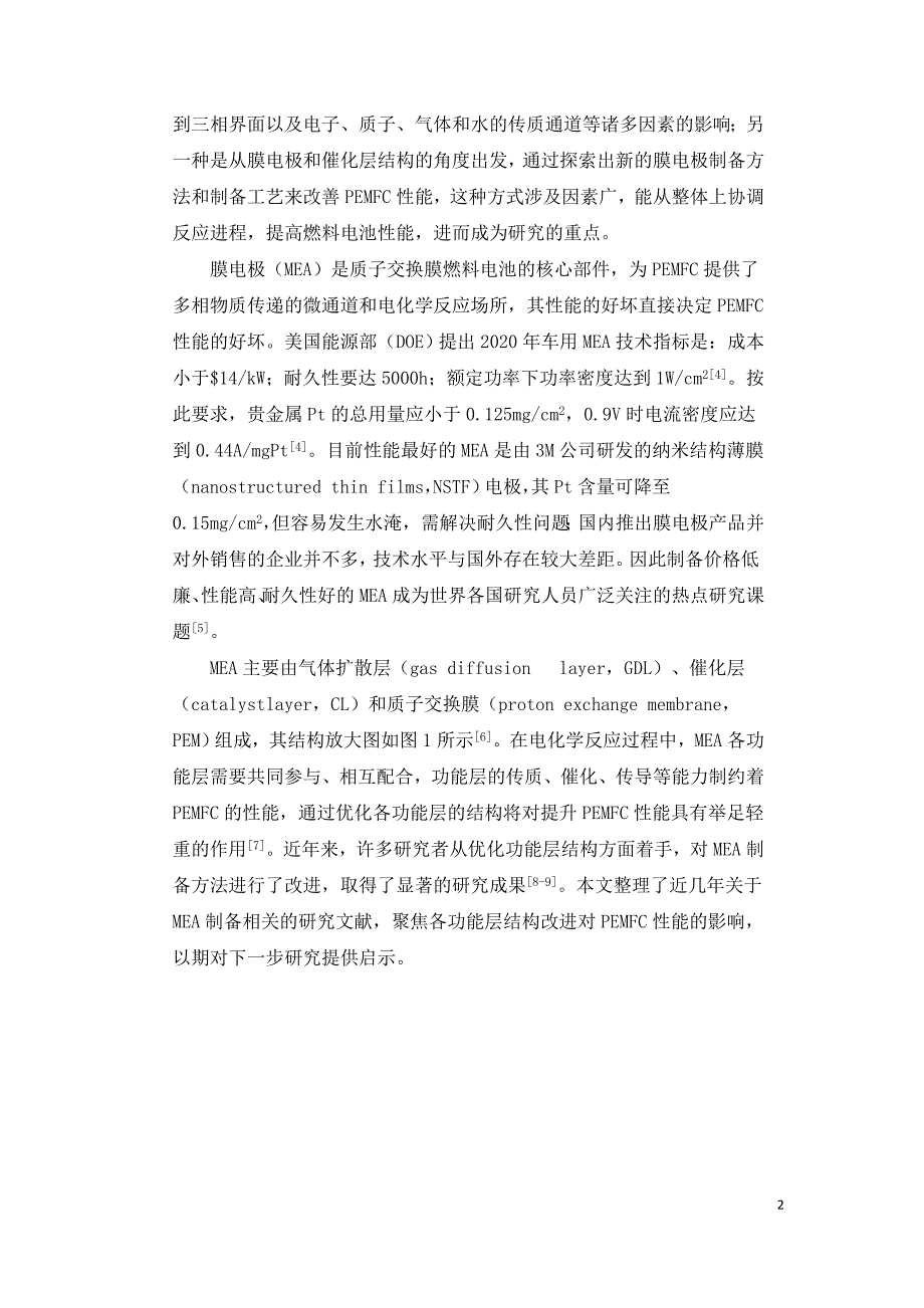 质子交换膜燃料电池膜电极的结构优化.doc_第2页