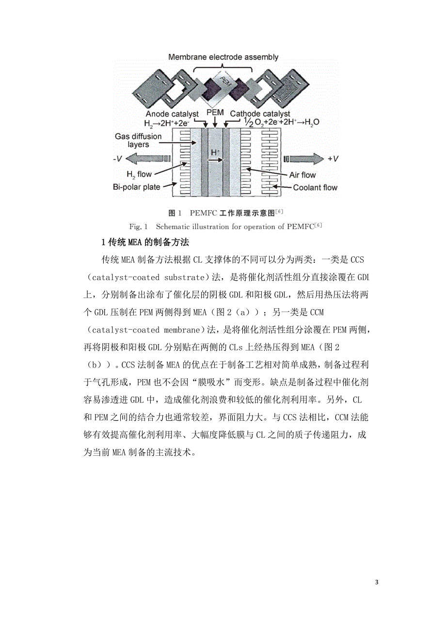 质子交换膜燃料电池膜电极的结构优化.doc_第3页