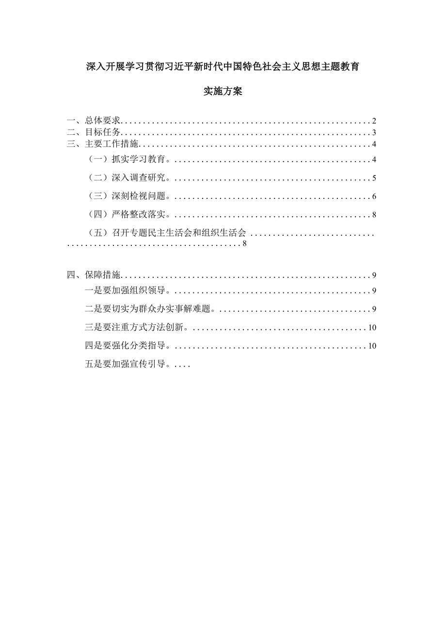 2023开展主题教育实施方案范文四.docx_第1页