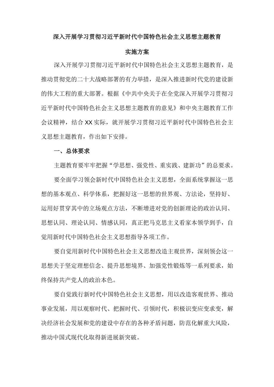 2023开展主题教育实施方案范文四.docx_第2页