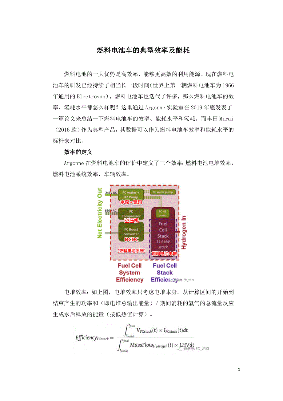 燃料电池车的典型效率及能耗.doc_第1页