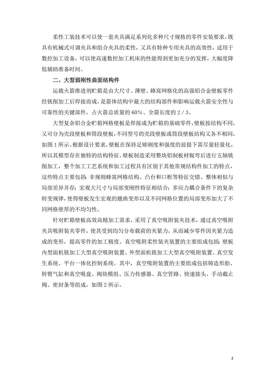 面向航天薄壁复杂结构件的高效柔性装夹技术与方法.doc_第2页