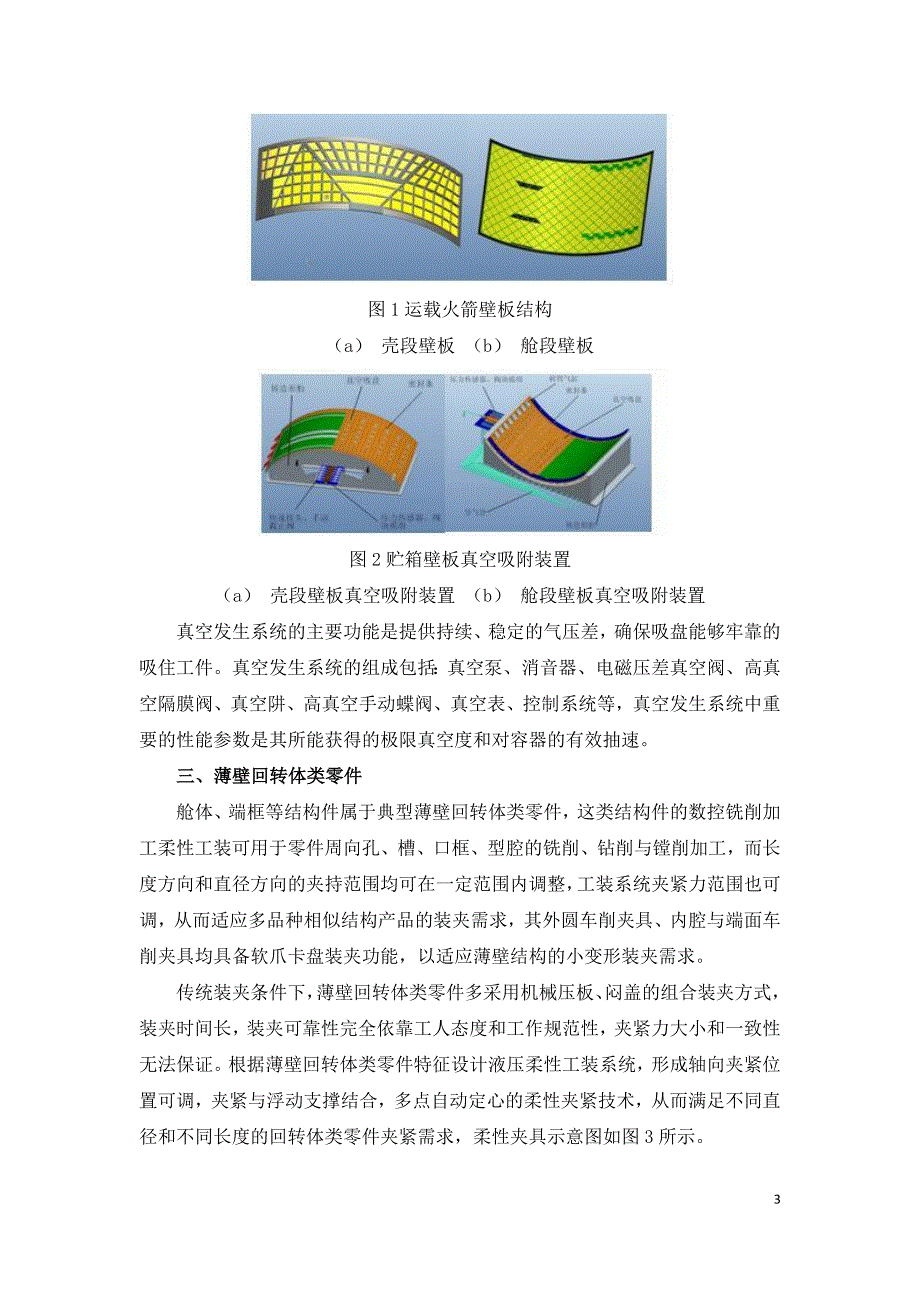 面向航天薄壁复杂结构件的高效柔性装夹技术与方法.doc_第3页