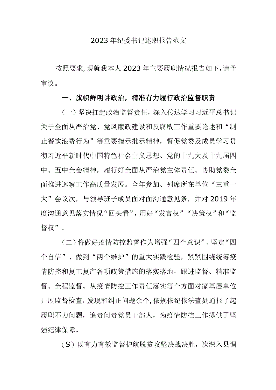 2023年纪委书记述职报告范文.docx_第1页