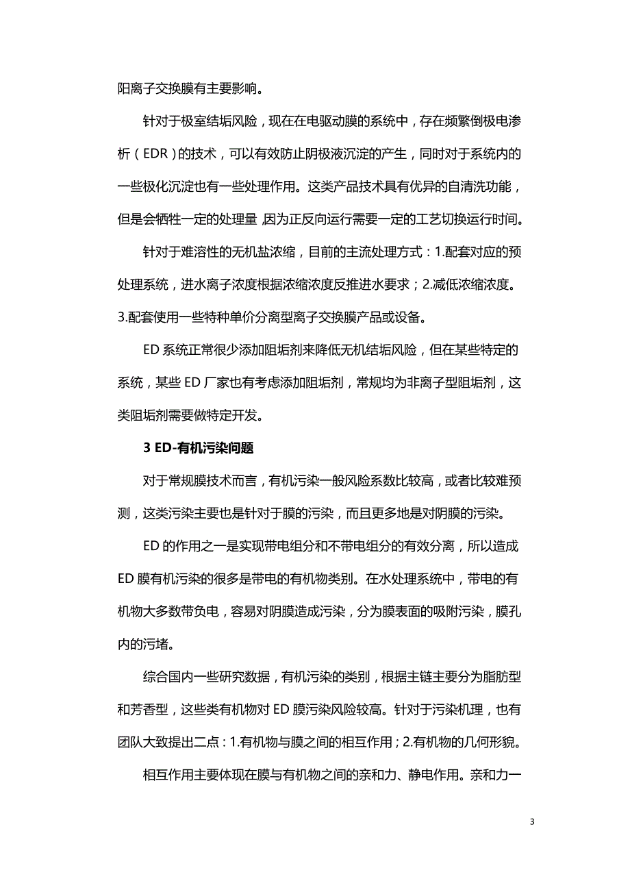 电驱动膜的污染问题分析.doc_第3页