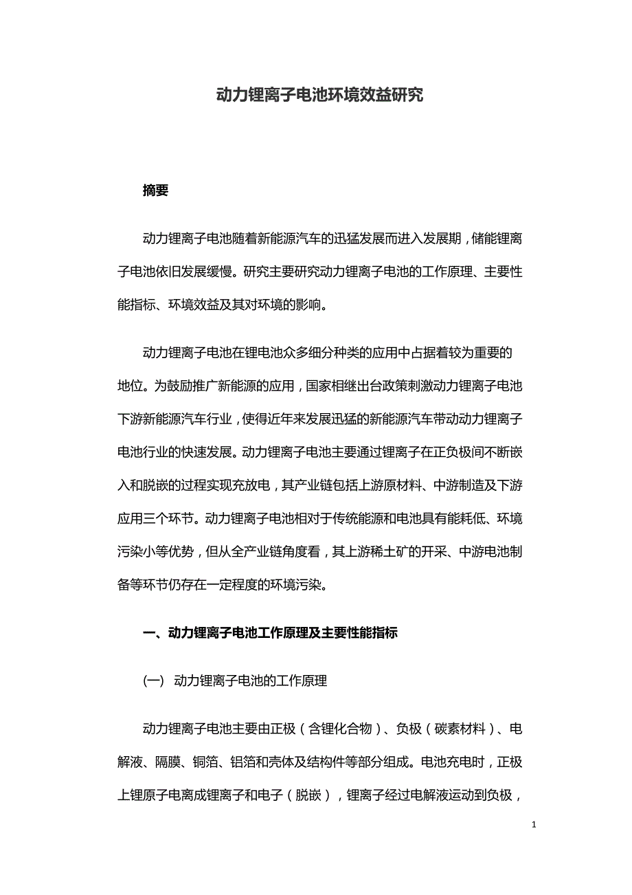 动力锂离子电池环境效益研究.doc_第1页