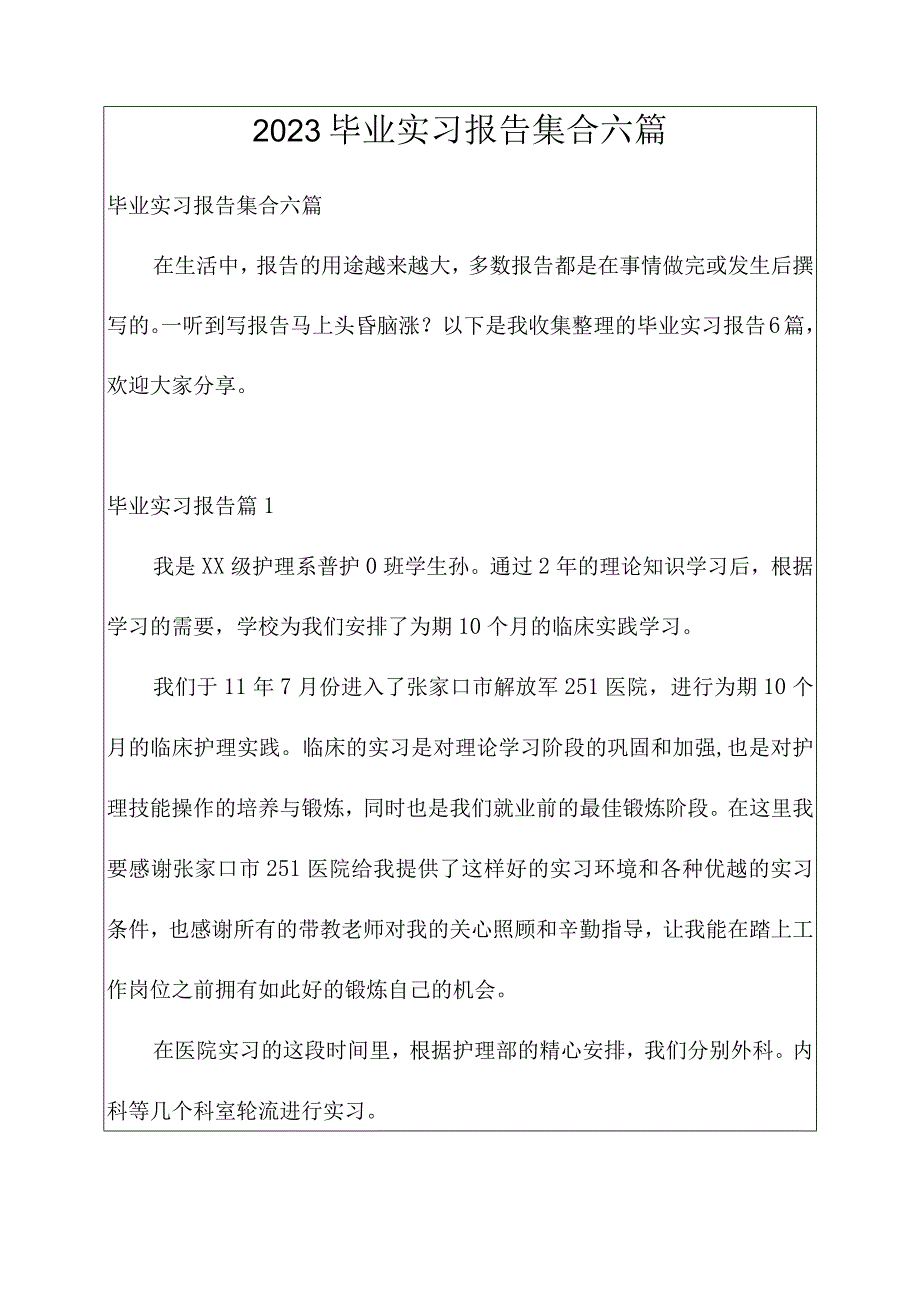 2023毕业实习报告集合六篇.docx_第1页