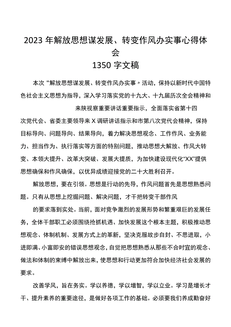 2023年解放思想谋发展转变作风办实事心得体会1350字文稿.docx_第1页