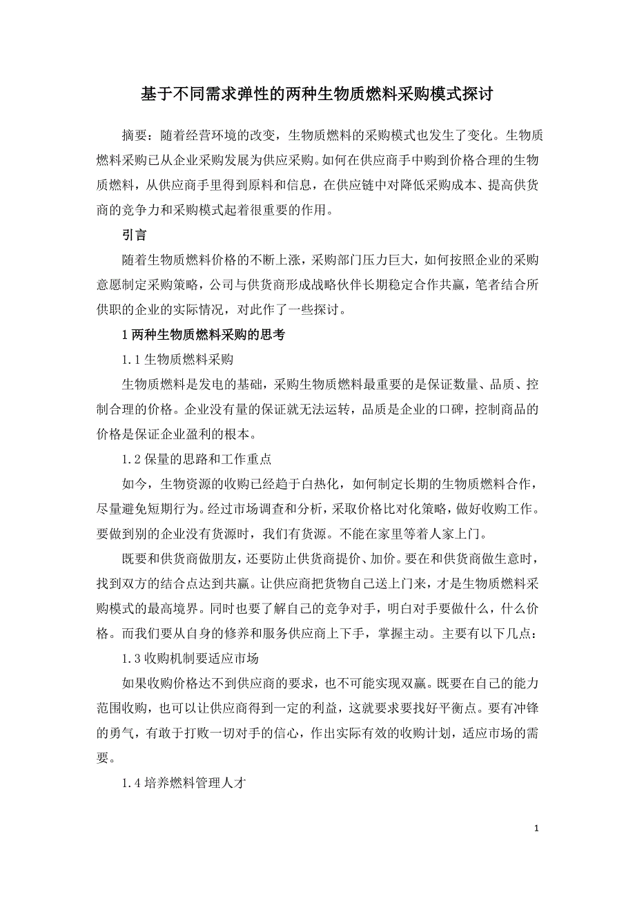 基于不同需求弹性的两种生物质燃料采购模式探讨.doc_第1页