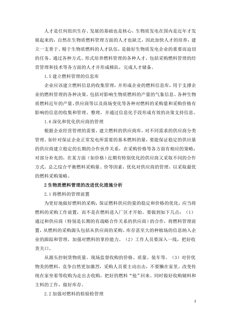 基于不同需求弹性的两种生物质燃料采购模式探讨.doc_第2页