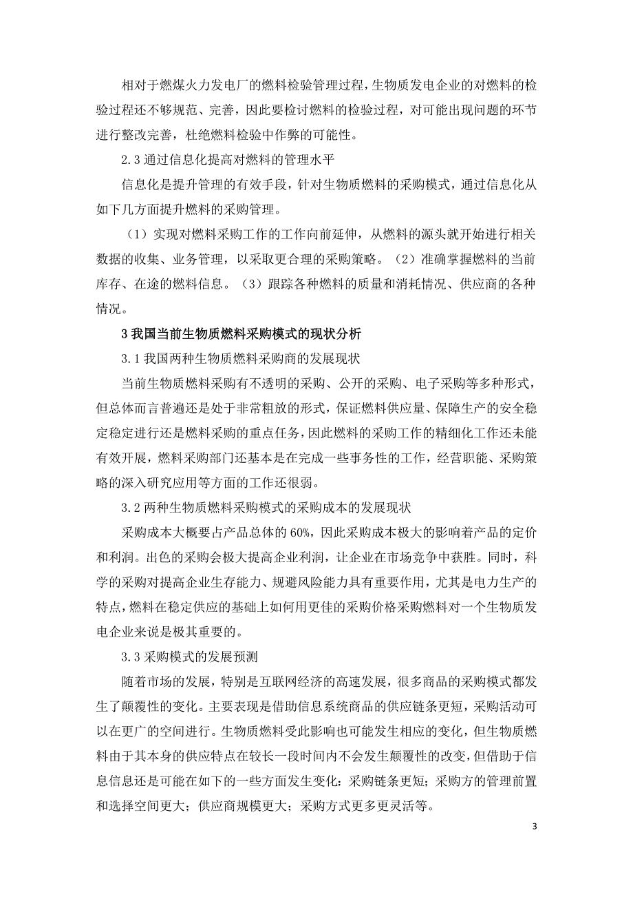 基于不同需求弹性的两种生物质燃料采购模式探讨.doc_第3页