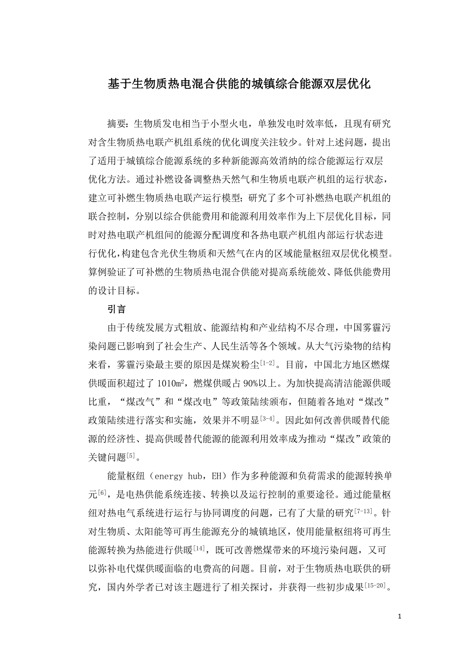 基于生物质热电混合供能的城镇综合能源双层优化.doc_第1页