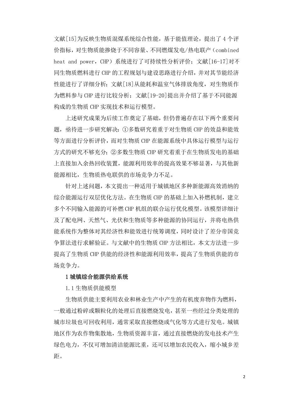 基于生物质热电混合供能的城镇综合能源双层优化.doc_第2页