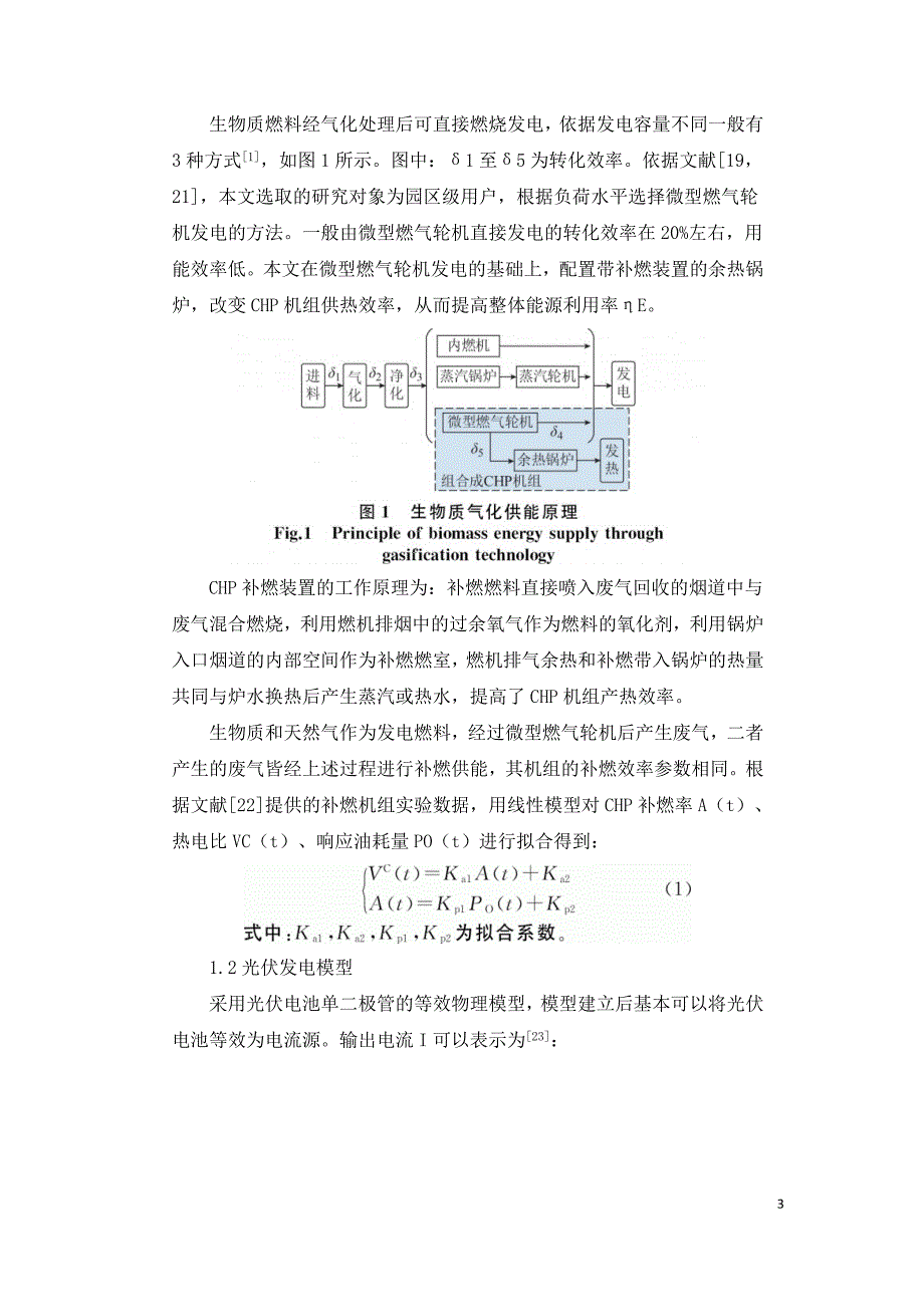 基于生物质热电混合供能的城镇综合能源双层优化.doc_第3页