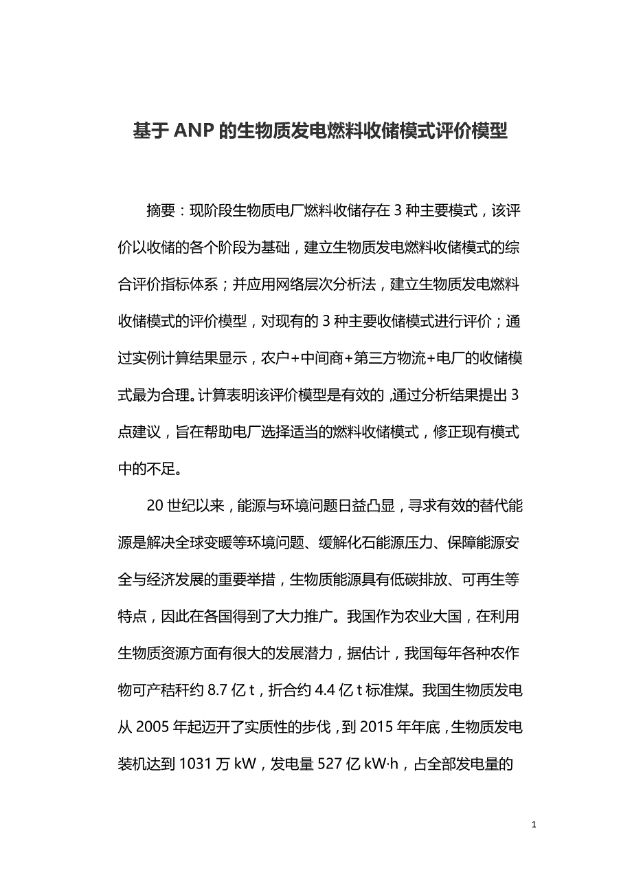 基于ANP的生物质发电燃料收储模式评价模型.doc_第1页