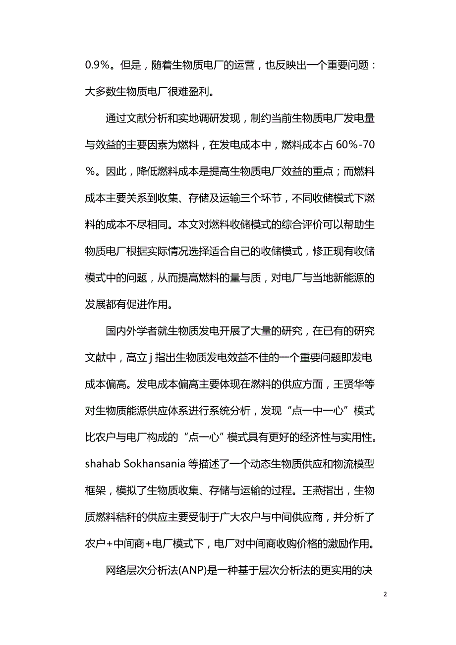 基于ANP的生物质发电燃料收储模式评价模型.doc_第2页