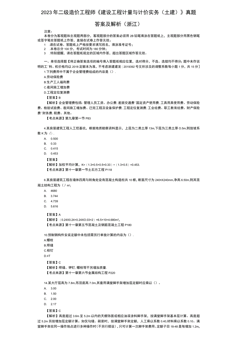2023年浙江二级造价师土建工程考试真题及答案解析.docx_第1页