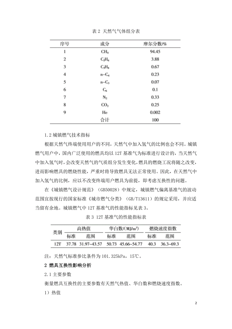 天然气加氢对燃具及管道的影响分析.doc_第2页