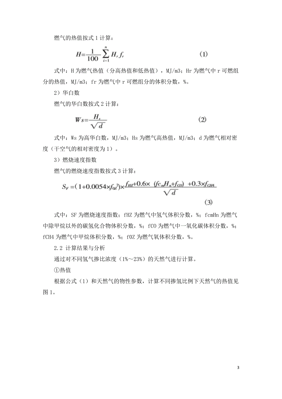 天然气加氢对燃具及管道的影响分析.doc_第3页