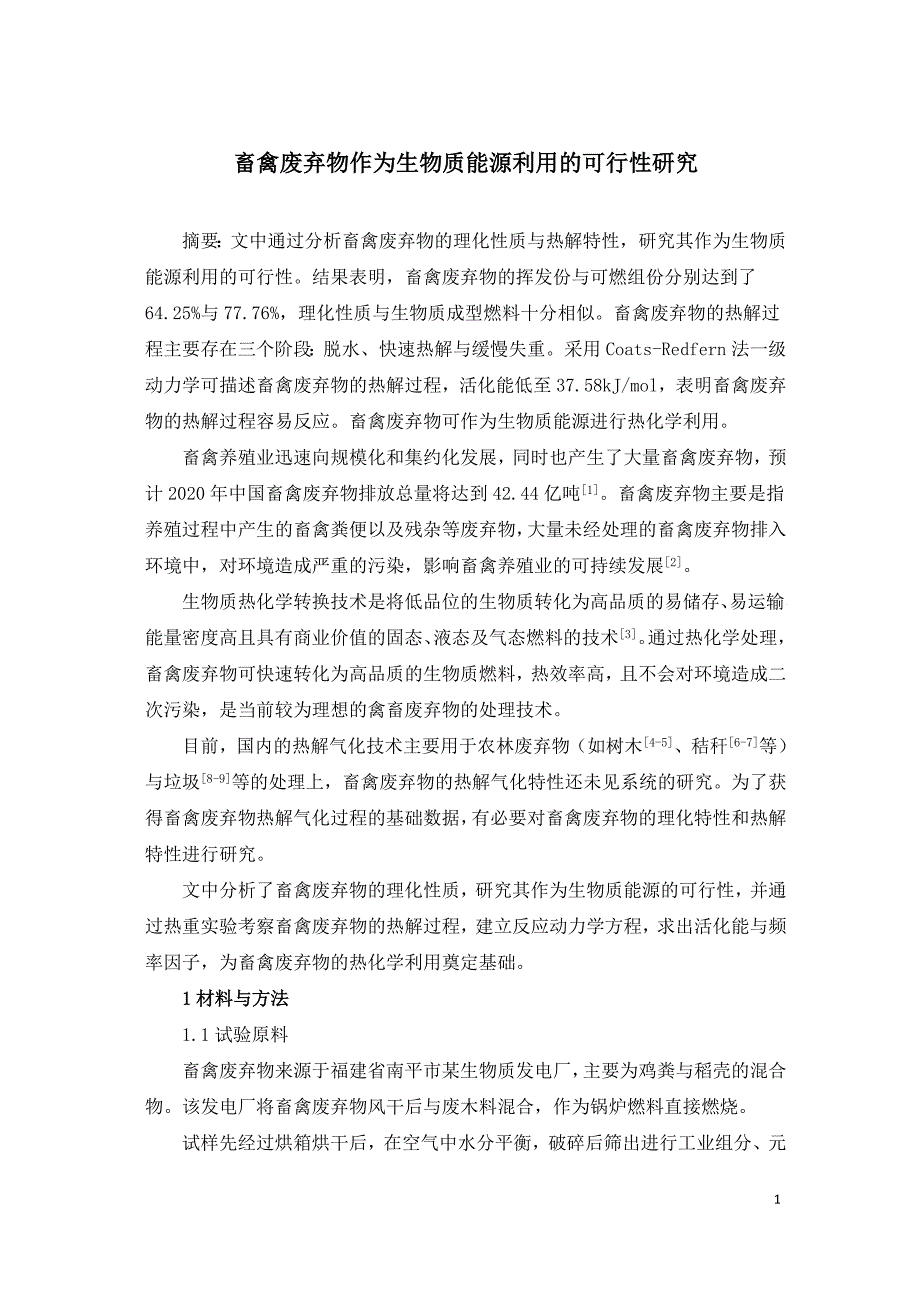 畜禽废弃物作为生物质能源利用的可行性研究.doc_第1页