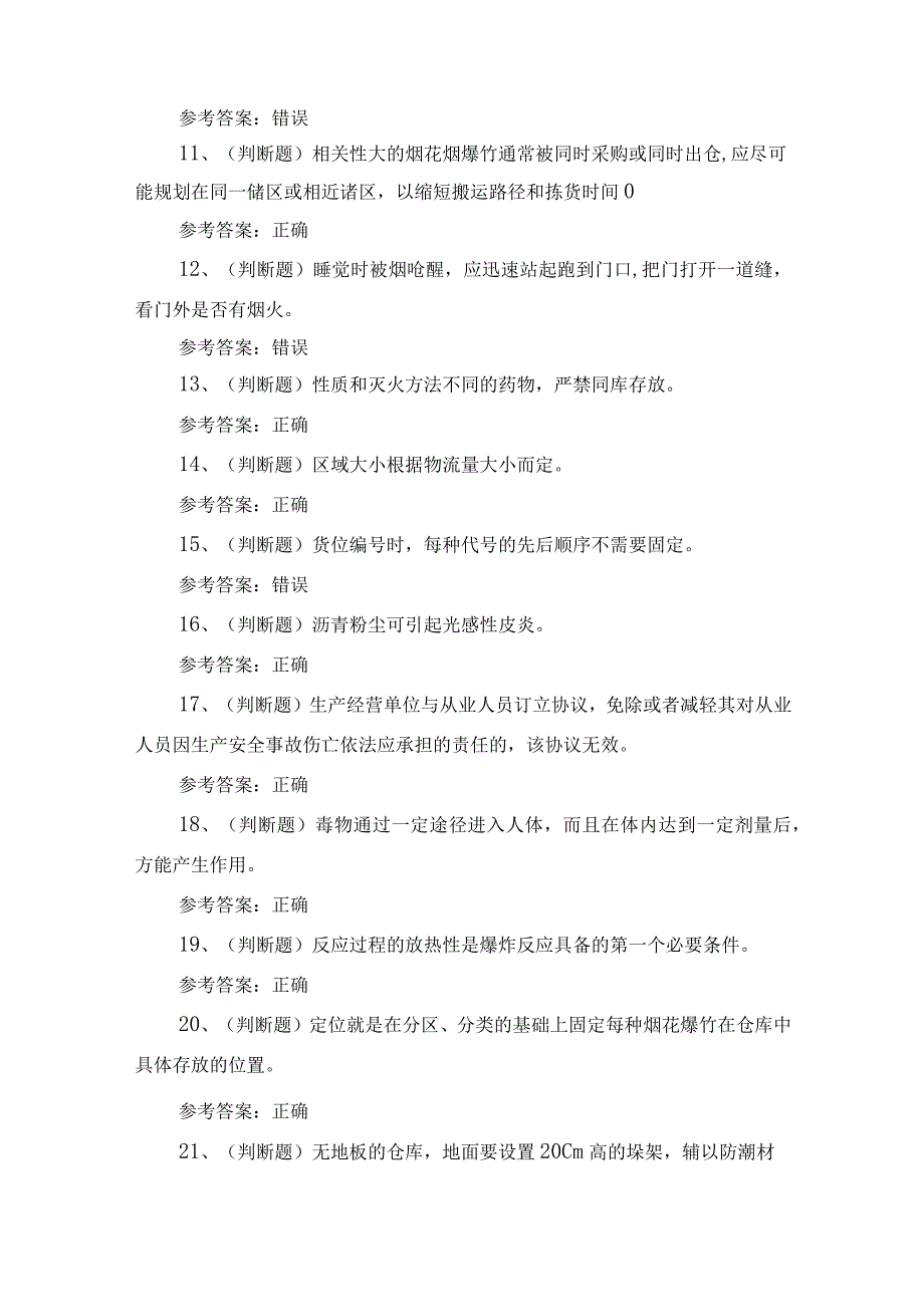 2023年江苏省烟花爆竹储存安全作业培训考试练习题含答案.docx_第2页