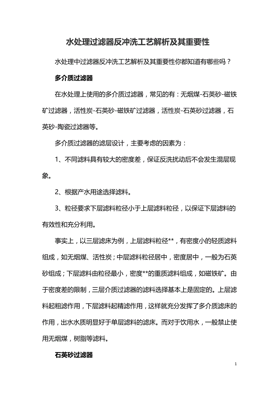 水处理过滤器反冲洗工艺解析及其重要性.doc_第1页