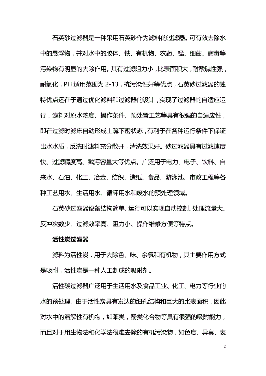 水处理过滤器反冲洗工艺解析及其重要性.doc_第2页