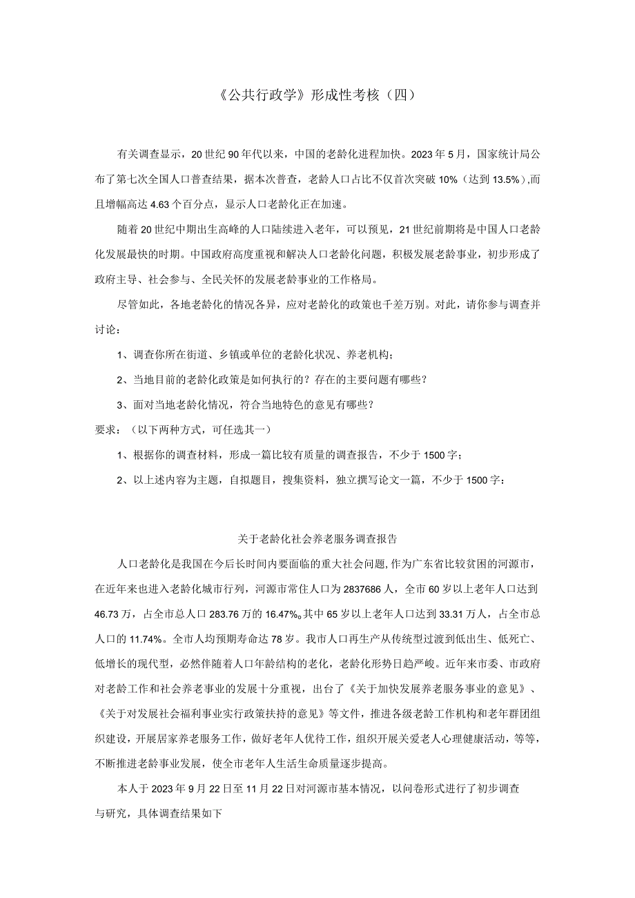 2023春公共行政学形成性考核四(1).docx_第1页