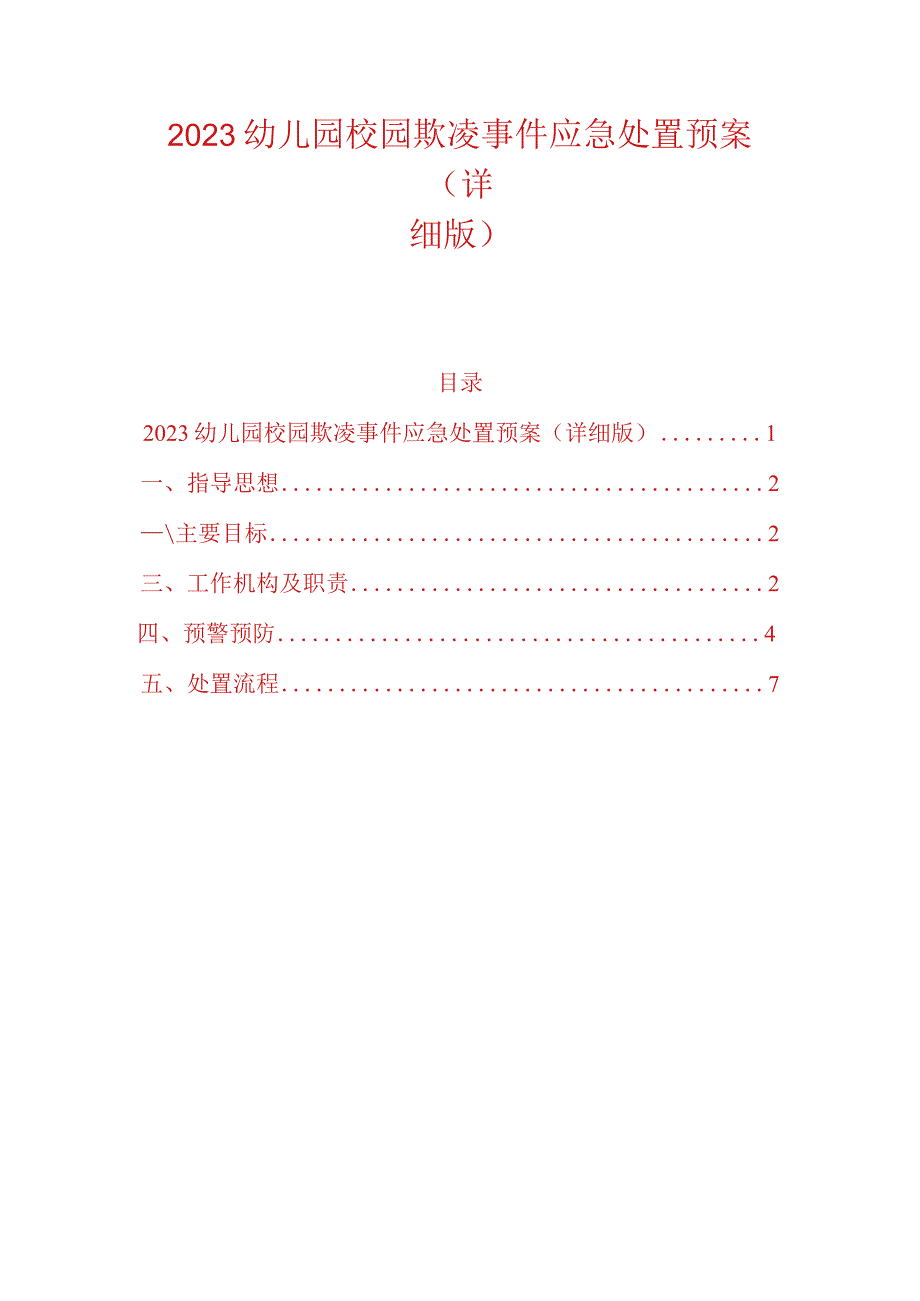 2023幼儿园校园欺凌事件应急处置预案.docx_第1页