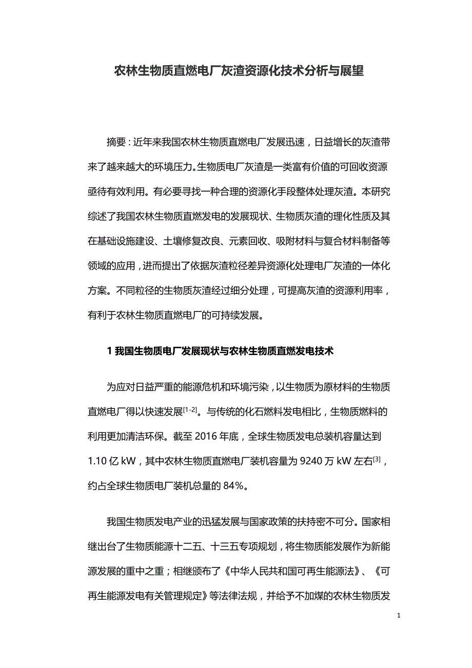 农林生物质直燃电厂灰渣资源化技术分析与展望.doc_第1页