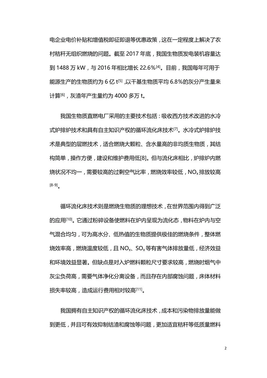 农林生物质直燃电厂灰渣资源化技术分析与展望.doc_第2页