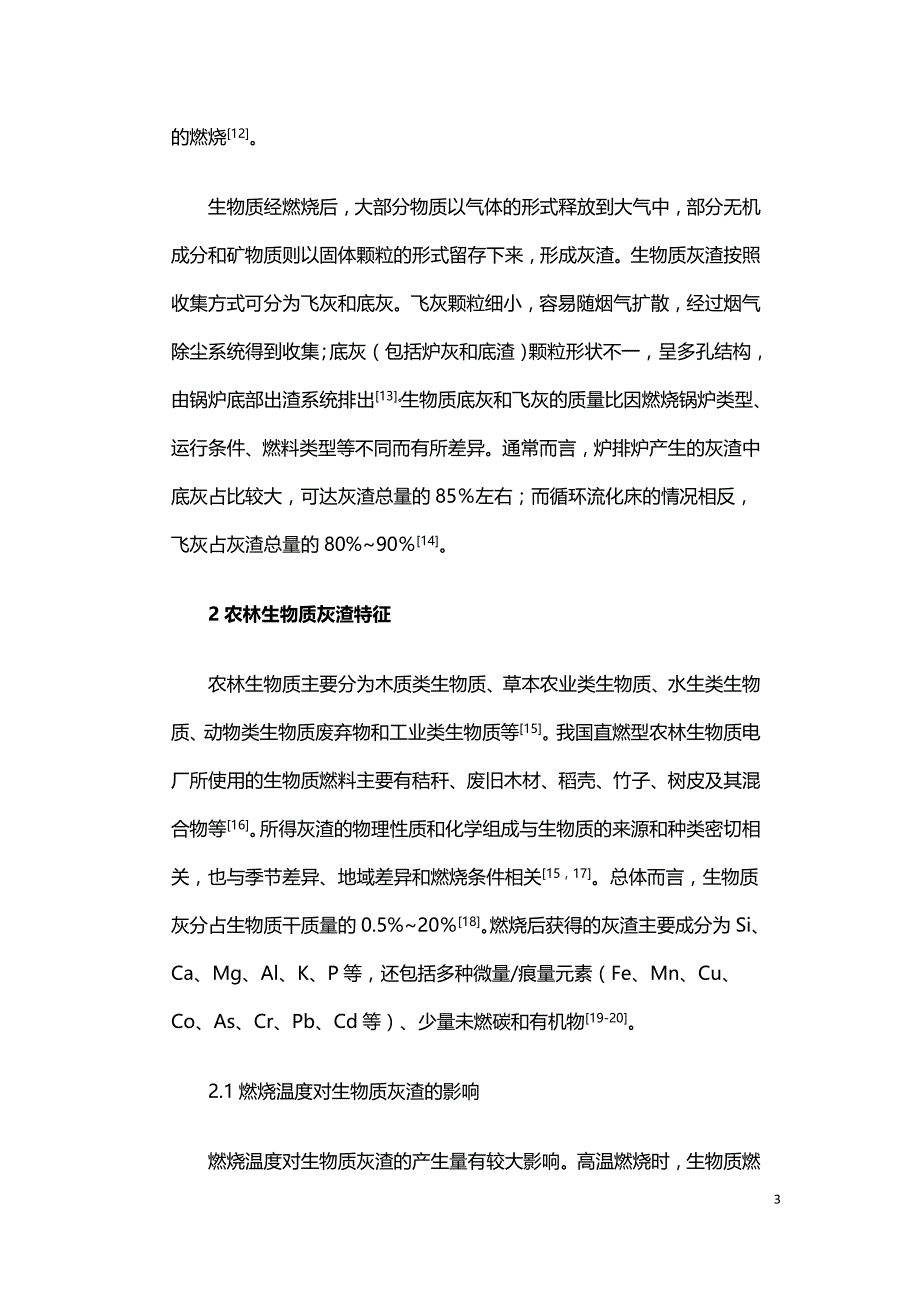 农林生物质直燃电厂灰渣资源化技术分析与展望.doc_第3页