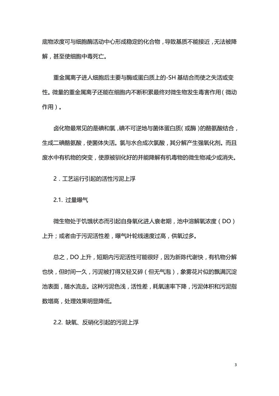 活性污泥上浮的原因及控制.doc_第3页