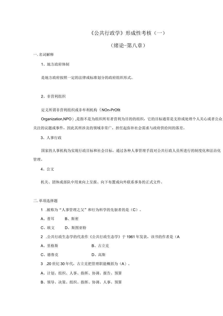 2023春公共行政学形成性考核一(2).docx_第1页