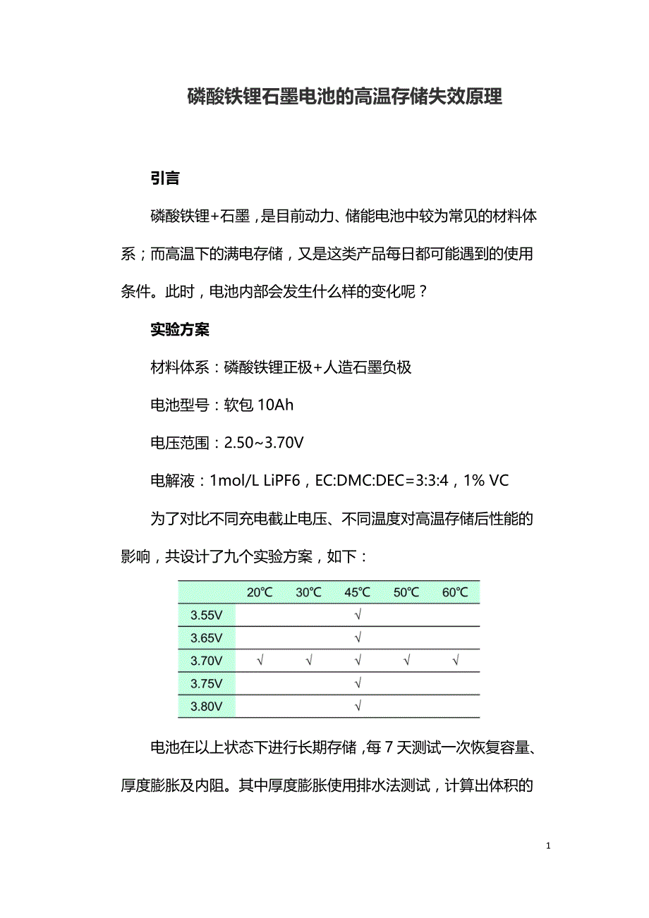 磷酸铁锂石墨电池的高温存储失效原理.doc_第1页