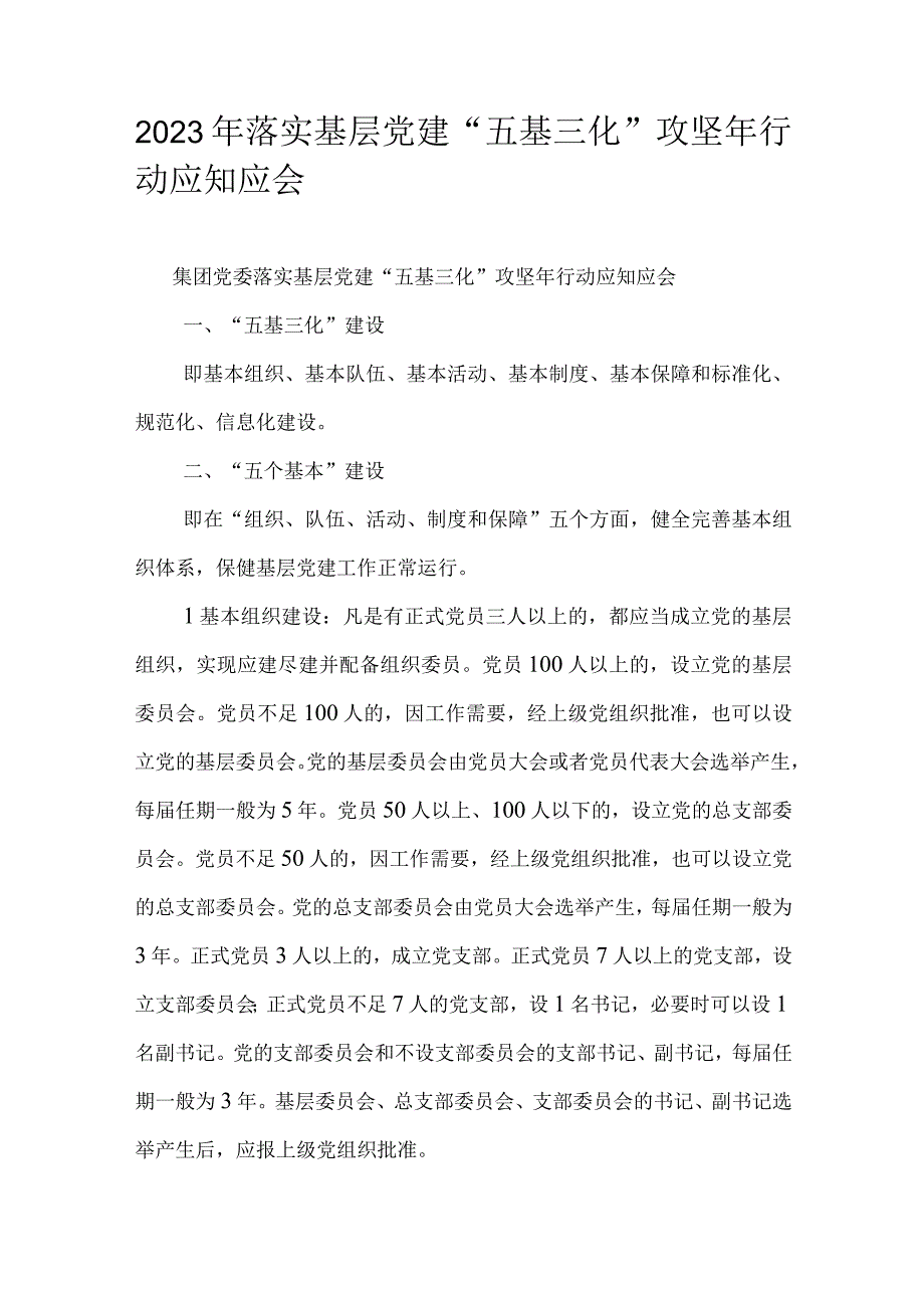 2023年落实基层党建五基三化攻坚年行动应知应会.docx_第1页