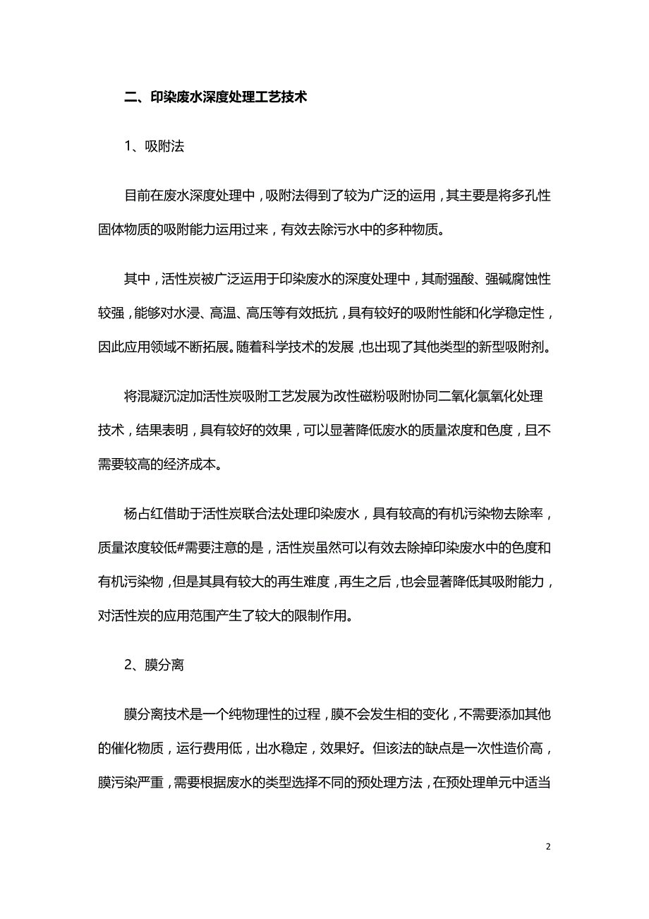 浅谈印染废水高标准排放组合工艺优化.doc_第2页