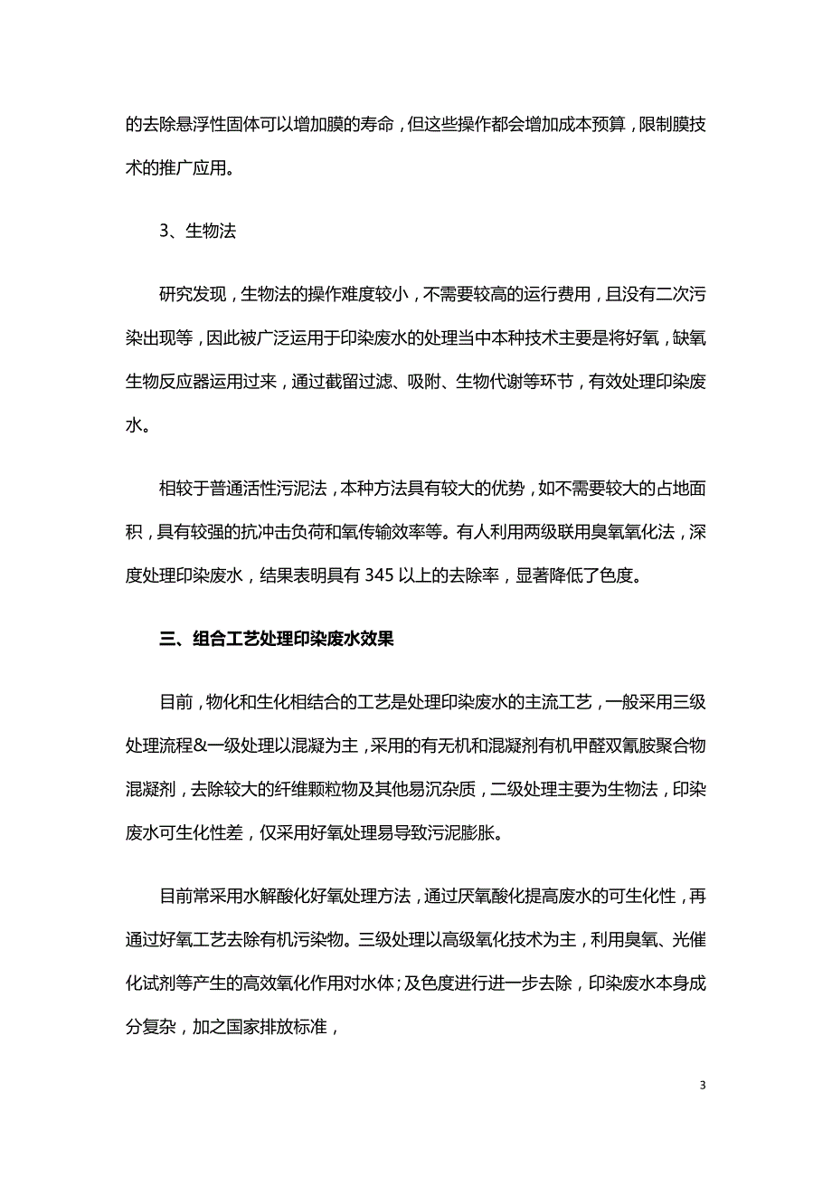 浅谈印染废水高标准排放组合工艺优化.doc_第3页