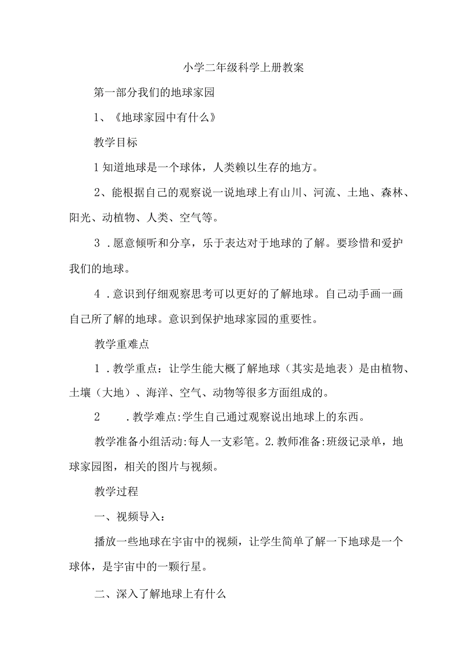 2023教科版二年级科学全册教案.docx_第1页