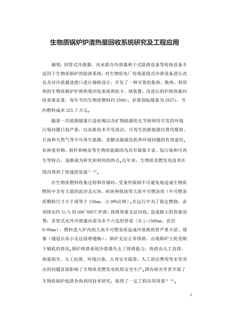 生物质锅炉炉渣热量回收系统研究及工程应用.doc_第1页