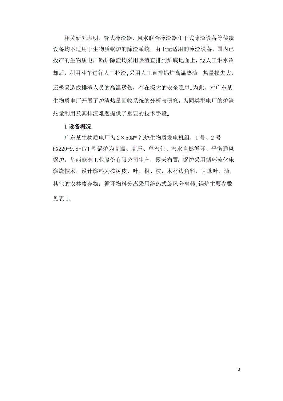 生物质锅炉炉渣热量回收系统研究及工程应用.doc_第2页