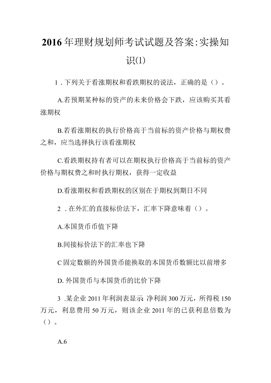 2023年理财规划师考试试题及答案：实操知识(1)完整篇.docx_第1页