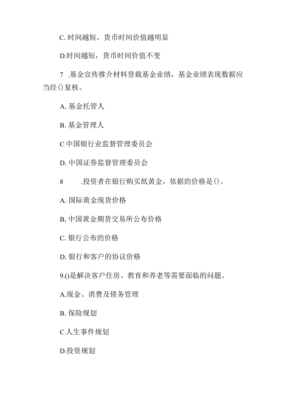 2023年理财规划师考试试题及答案：实操知识(1)完整篇.docx_第3页