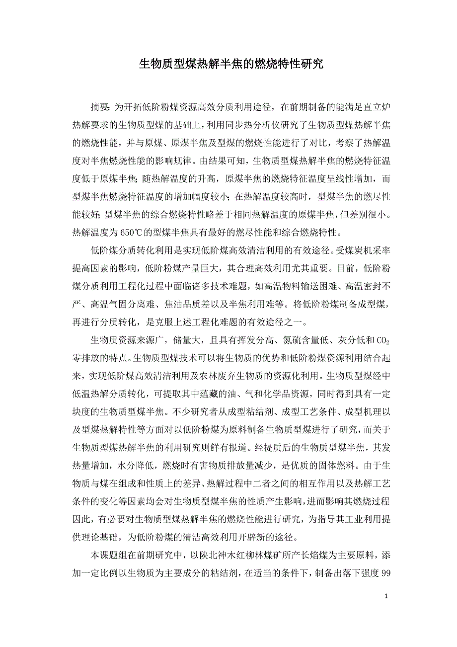 生物质型煤热解半焦的燃烧特性研究.doc_第1页