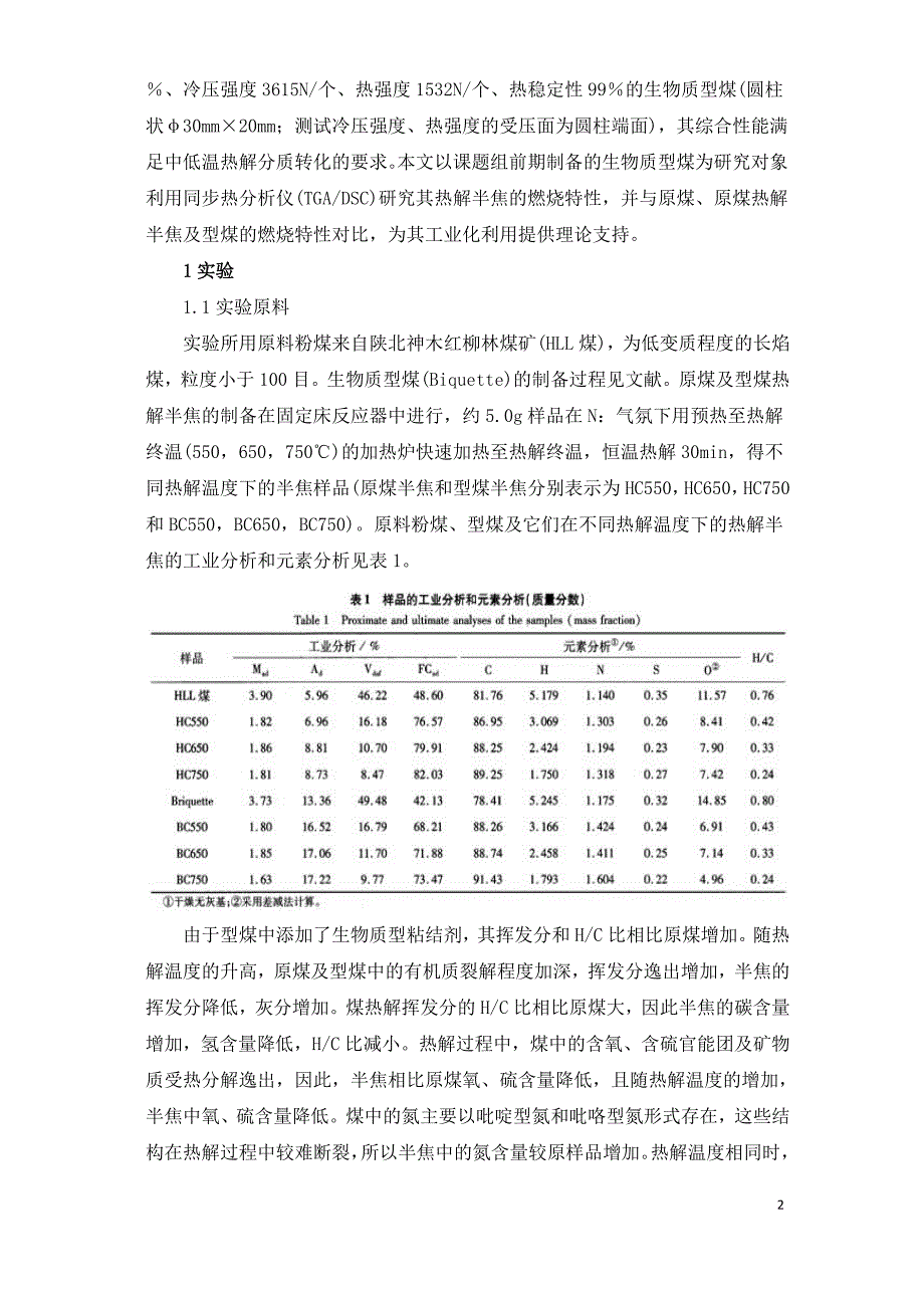 生物质型煤热解半焦的燃烧特性研究.doc_第2页